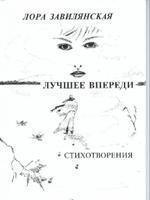 Обложка книги Л. Завилянской "Лучшее впереди"