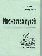 Обложка книги Л. Завилянской "Множество путей"