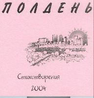 Обложка книги Л. Завилянской "Полдень"