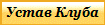 Устав Клуба