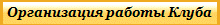 Организация работы Клуба