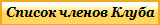 Список членов Клуба